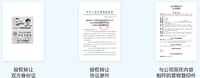 公司股权变更提供哪些材料