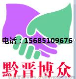 贵州黔晋博众企业管理咨询有限公司