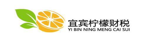 宜宾柠檬财税服务有限公司
