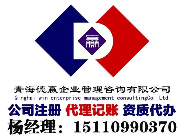 青海德赢企业管理咨询有限公司