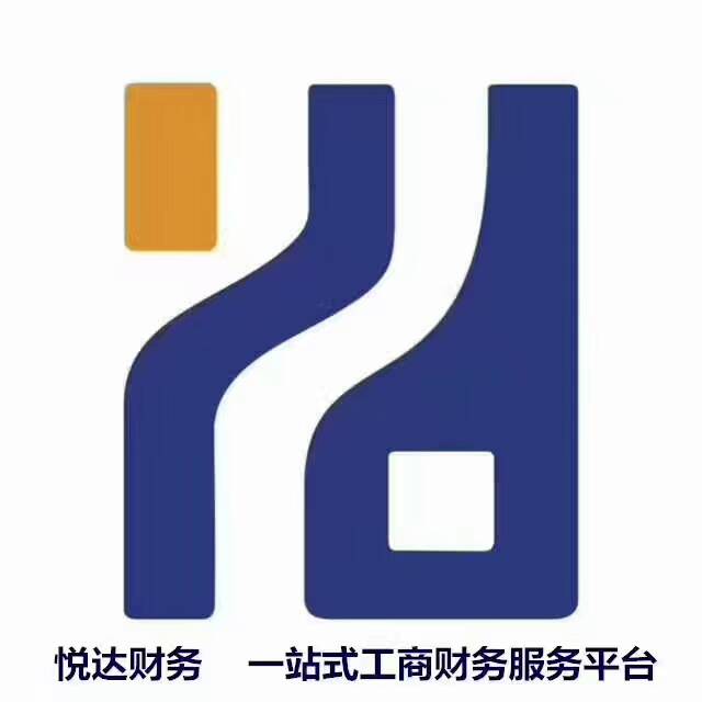 河南悦达代理记账有限公司