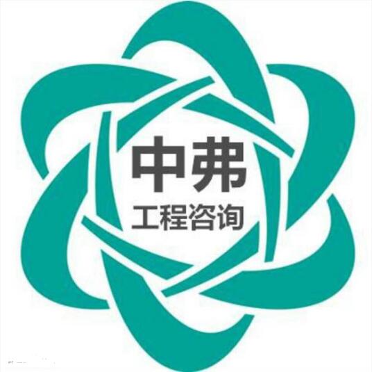 河南中弗工程咨询有限公司