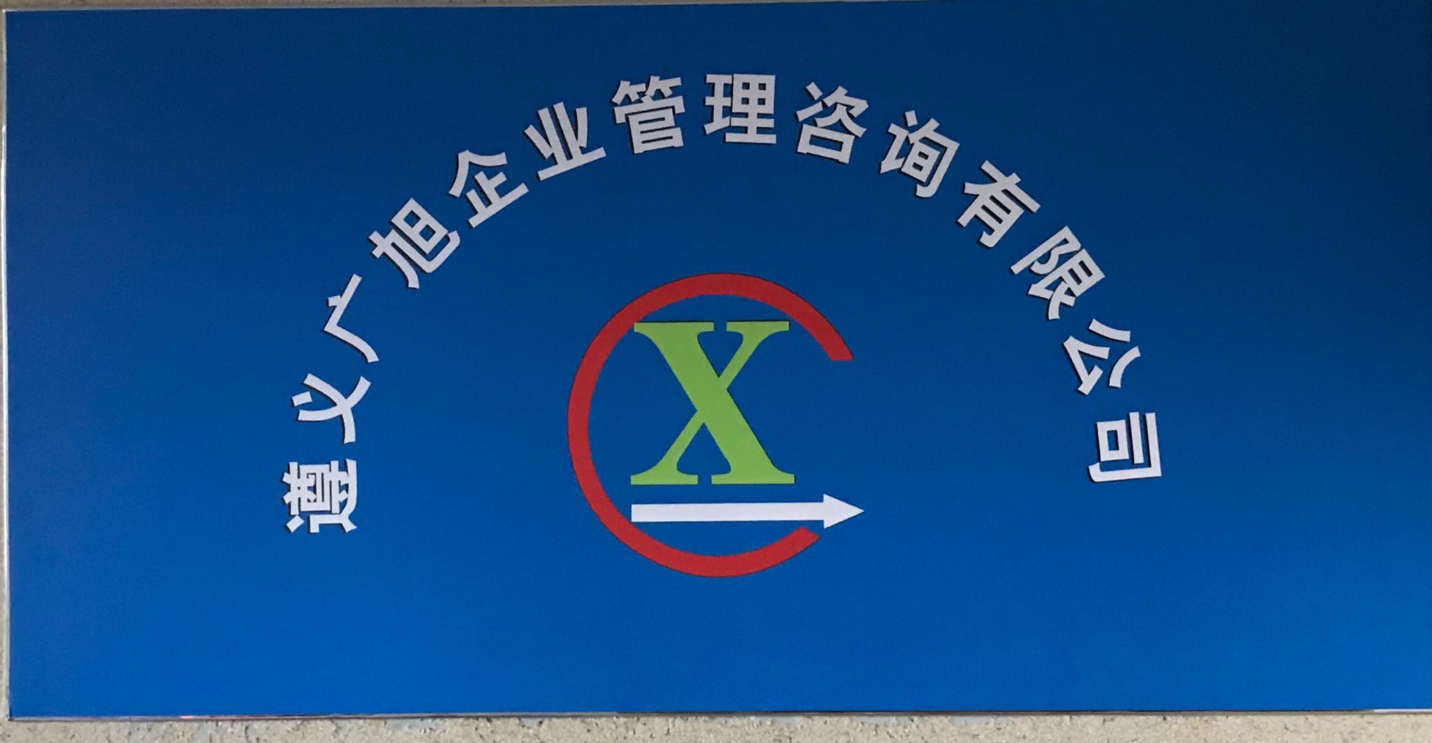 遵义广旭企业管理咨询有限公司