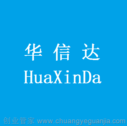 贵州华信达会计代理服务有限公司
