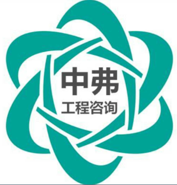 河南中弗工程咨询有限公司