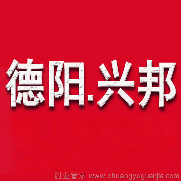 德阳市区兴邦企业管理服务中心