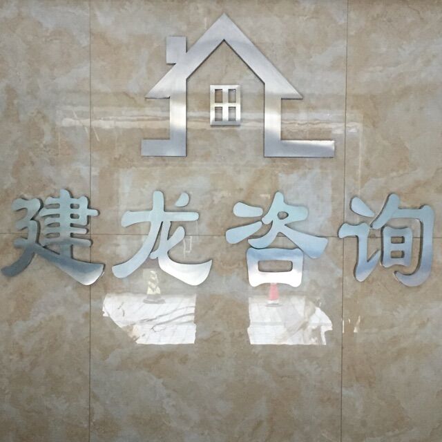广州建龙企业管理咨询有限公司