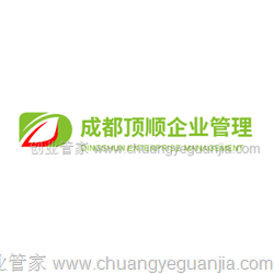 成都顶顺企业管理服务有限公司